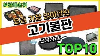 고기불판 추천 판매순위 Top10 || 가격 평점 후기 비교