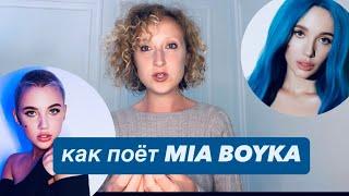 MIA BOYKA - разбор вокала #miaboyka