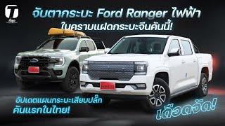 เดือดจัด! จับตากระบะ Ford Ranger ไฟฟ้าในคราบแฝดกระบะจีนคันนี้! + แผนกระบะเสียบปลั๊กในไทย! - [ที่สุด]