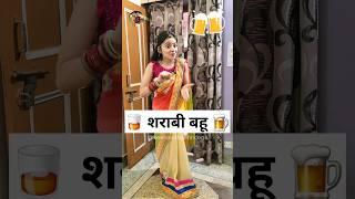 शराबी बहू Sas Bahu Ki Comedy | Haryanvi Comedy Video 2023 #funny #shorts #youtubeshorts