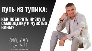 Путь из Тупика:  Как Побороть Низкую Самооценку и Чувство Вины?