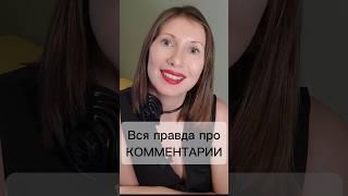 Вся правда про комментарии! #profflabs #видеоконтент #комментарии