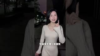 女人的身体是非常诚实的 #梅梅说情感 #女性话题 #情感 #相亲 #脱单