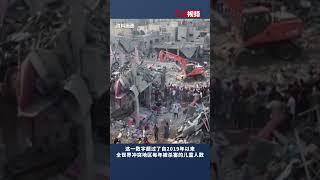 联合国：仅三周内加沙地带有近3200名儿童被杀害 超过自2019年以来全世界冲突地区每年被杀害的儿童人数