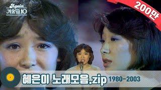 [#가수모음zip] 80's 원조 국민 여동생은 나얏! #혜은이 노래 모음zip (Hyeeuni Stage Compilation) | KBS 방송