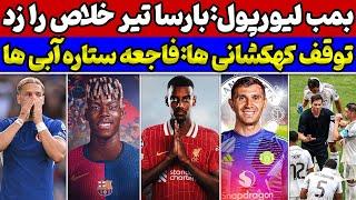 الهلال رئال را زمین گیر کردبمب بارسلونا ترکیدطوفان نقل و انتقالاتی لیورپولخرید فاجعه چلسی