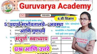 5 padarth sabhovtali avastha video gundharm swadhyay | पदार्थ सभोवतलचे अवस्था आणि गुणधर्म स्वाध्याय