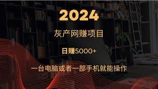 灰产 赚钱项目  普通人$0就能赚取美金  近期最新灰产品暴利项目 USDT灰产品项目