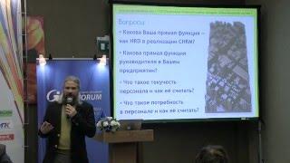 Ромашинс на форуме HR-директоров | InterForum | 22-окт-2015