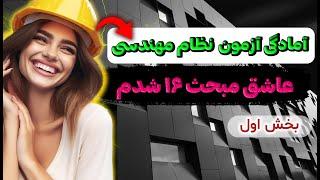 آموزش جامع  مبحث 16 (بخش اول : کلیات )  #ساختمانی #نظام_مهندسی  #آزمون