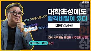 최고의 명리학자가 알려주는 사주 속 대학합격 꿀팁(feat. 대학초성, 접수시간)