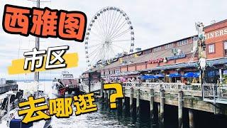 【西雅圖】  去西雅圖该去哪逛？Seattle 市区必打卡的旅游景點 ｜全球第一家星巴克在這里！