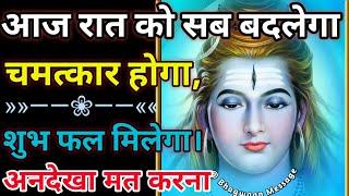 आज रात को सब बदलेगा चमत्कार होगा 777  Mahadev Sandesh  Bhole Shiva Urgent Message