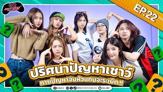 MINDY GAME | EP.22 | คำถามอะไรเนี่ยยยย!? ทายปัญหาจนหัวแทบจะระเบิด!!