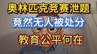 奥林匹克竞赛泄题竟然没人被处罚，就这样糊弄过去了啊！教育公平的危机与反思