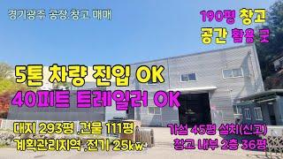 매물번호:193 #경기광주창고매매 도척면 대지 293평 본건물 111평 가설45평 전기 25kw 계획관리지역 창고용지 대형차량 과  40피트 트레일러 까지!!