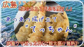 【広島ドライブ】海の見える天ぷら屋さん [Road Trip in Japan] Drive for Tempura Lunch in Hiroshima