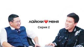 Шоу «Лайкни меня» [СЕЗОН 1] — 2 серия