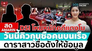 [ LIVE ] DSI โหมหนักคดีแตงโม วันนี้คิวกุนซือคนบนเรือ ดาราสาวชื่อดังให้ข้อมูล | สดอมรินทร์