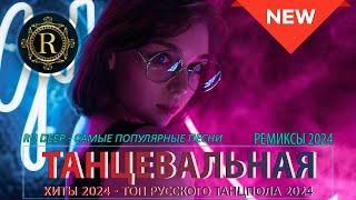 ХИТЫ 2024 ТАНЦЕВАЛЬНАЯ МУЗЫКА СБОРНИК ПЕСНИ 2024 | ШИКАРНЫЕ ТРЕКИ СЛУШАТЬ МУЗЫКУ 2024 НОВИНКИ