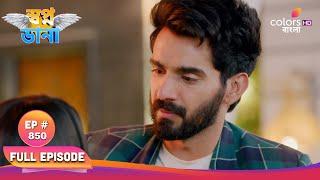 Swapnodana | স্বপ্নডানা | Ep. 850 | Akash is left shocked | আকাশ হতভম্ব হয়ে যায়