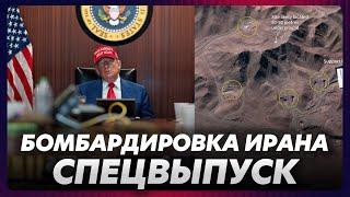 Трамп развязал большую войну? / США бомбят Иран / Кто и как ответит?
