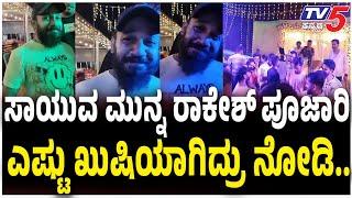Comedy Khiladigalu Rakesh Poojary Last Video : ಸಾಯುವ ಮುನ್ನ ರಾಕೇಶ್ ಪೂಜಾರಿ ಎಷ್ಟು ಖುಷಿಯಾಗಿದ್ರು ನೋಡಿ..