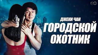 ДЖЕКИ ЧАН и ДЖОИ ВОН в фильме ГОРОДСКОЙ ОХОТНИК