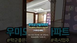 학군좋은 ‍자녀세대에 추천하는 우미오션빌 #여수아파트매매 #우미오션빌 #여수부동산