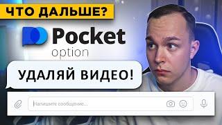 ИТОГ КОНФЛИКТА С POCKET OPTION! БИНАРНЫЕ ОПЦИОНЫ РАЗОЧАРОВАЛИ!