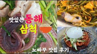 [동해 삼척 현지인 추천맛집 베스트 7] 동해 삼척 맛집탐방 솔직한 후기 (묵호항 맛집, 먹방여행, 일품해물탕, 장칼국수, 임원항 회센터, 이화루, 능나도회냉면, 동해 맛집)