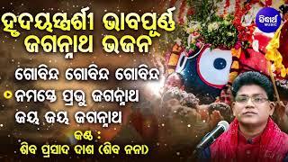 Gobinda Gobinda Gobinda - Soulful Heart touching Odia Bhajan - Shiba Prasad Dash (Siba nana)