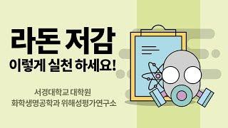 폐암의 주요 원인, 라돈이란? 라돈 저감 이렇게 하세요!