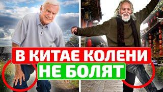 КИТАЙЦЫ ПОДЕЛИЛИСЬ, как избавляются от болей в коленях! Если болят колени