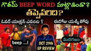 NIKIL vs GOUTHAM | NIKIL vs YASHMI | OCT 29th Ep REVIEW By srinu65 | BIGG BOSS TELUGU 8