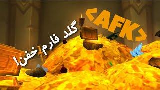 گلد فارم بسیار خفن وآسون - AFK Farm wow classic wotlk