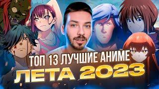 ТОП 13 ЛУЧШИЕ АНИМЕ ЛЕТА 2023