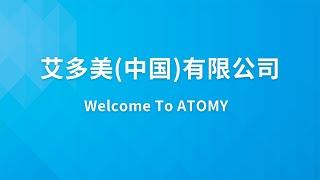 [ATOMY CHINA Official]艾多美中国2023年6月成功学院