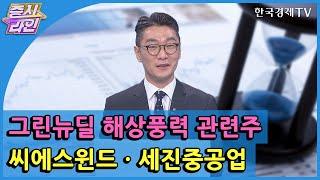 그린뉴딜 해상풍력 관련주 씨에스윈드·세진중공업 / 한국경제TV / 증시라인