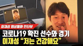 [단독 인터뷰] 이재성, 코로나19 확진 선수와 경기?! "저는 건강해요"