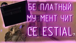 БЕСПЛАТНЫЙ МУВМЕНТ ЧИТ CSGO celestial INTERIUM КРЯК | MOVEMENT ЧИТ SOURCE/BASE СКАЧАТЬ MOVEMENT ЧИТ