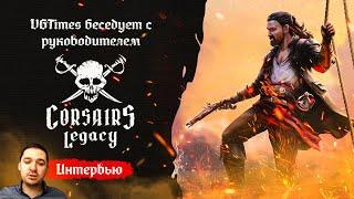 «Корсары» возвращаются? Интервью о Corsairs Legacy