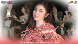 สาวส่ำใหญ่ใจเเตก - ก้อย ชาลินี「New Version」