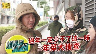 年菜大搜查：過年一定要謹記這一味！《黑白大廚》呂敬來「蠔」氣認證！