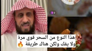 هذا النوع من السحر قوي مرة ولا يفك ولكن هناك طريقة الشيخ فهد القرني