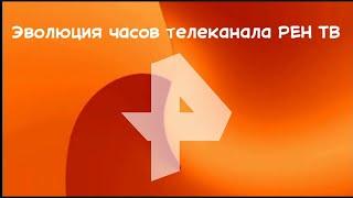 Эволюция часов телеканала РЕН ТВ