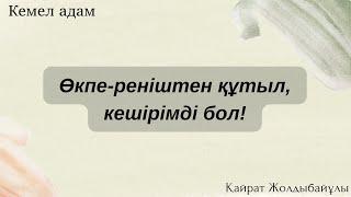КЕМЕЛ АДАМ.Өкпе-реніштен құтыл,кешірімді бол.Аудиокітап.
