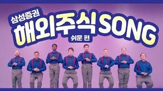 [삼성증권 해외주식] 해외주식 Song! -쉽다 편-