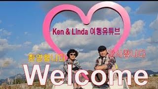 인공지능 작사작곡 노래 "Ken & Linda 여행유튜브"  Song written and composed by artificial intelligence