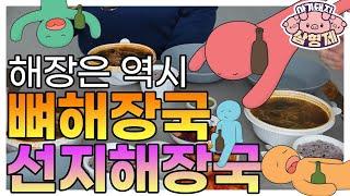엽기로제와 호랑이치킨을 먹고 다음날 해장은 역시 뼈해장국 & 선지해장국! [아기돼지삼형제-아돼삼] 국밥부장관으로 임명!